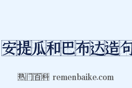 安提瓜和巴布达造句是什么意思的图片